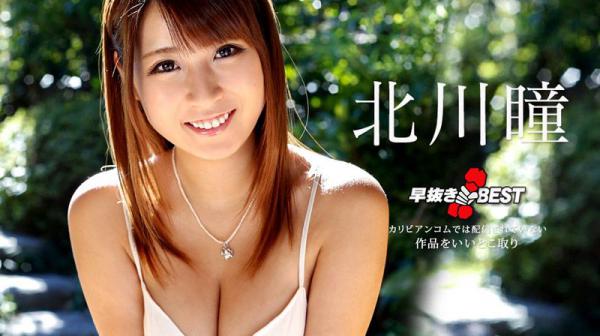 喷精快手 北川瞳精选 caribbeancom122318-817